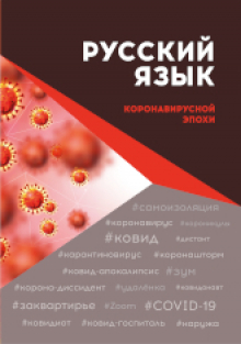 rus_lang_coronavirus_era_cover