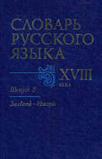 Russian language XVIII_08.jpg