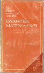 new_in_russian_materials_1979