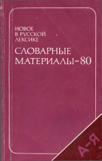 new_in_russian_materials_1980