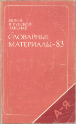 new_in_russian_materials_1983