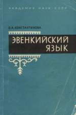 обложка монографии О. А. Константиновой
