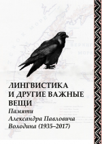обложка сборника памяти А. П. Володина