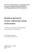 обложка сборника "Языки и диалекты..." 2005
