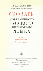 Словарь современного русского литературного языка. Т. 13. С-Сняться (1962)