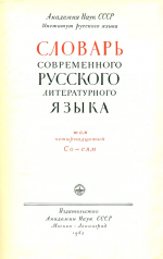 Словарь современного русского литературного языка. Т. 14. Со-Сям (1963)