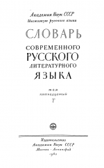 Словарь современного русского литературного языка. Т. 15. Т (1963)