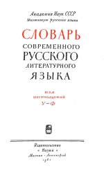 Словарь современного русского литературного языка. Т. 17. У-Ф (1964)