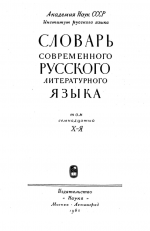 Словарь современного русского литературного языка. Т. 17. Х-Я (1965)