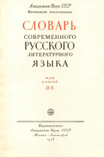Словарь современного русского литературного языка. Т. 4. И-К (1956)