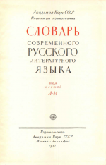 Словарь современного русского литературного языка. Т. 6. Л-М (1957)