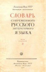 Словарь современного русского литературного языка. Т. 7. Н (1958)