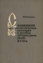 обложка монографии В. В. Замковой