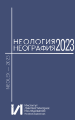 неология 2023