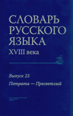 обложка 23 выпуска СлРЯ XVIII